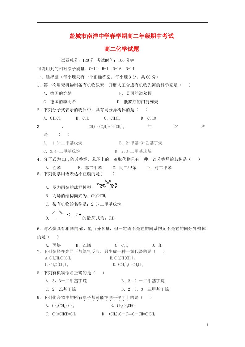 江苏省盐城市南洋中学高二化学下学期期中试题（无答案）