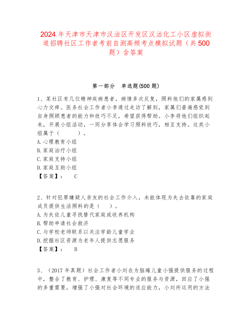 2024年天津市天津市汉沽区开发区汉沽化工小区虚拟街道招聘社区工作者考前自测高频考点模拟试题（共500题）含答案