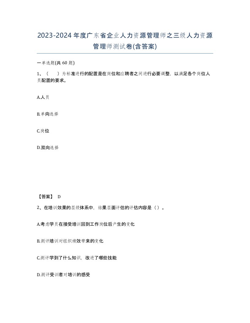 2023-2024年度广东省企业人力资源管理师之三级人力资源管理师测试卷含答案