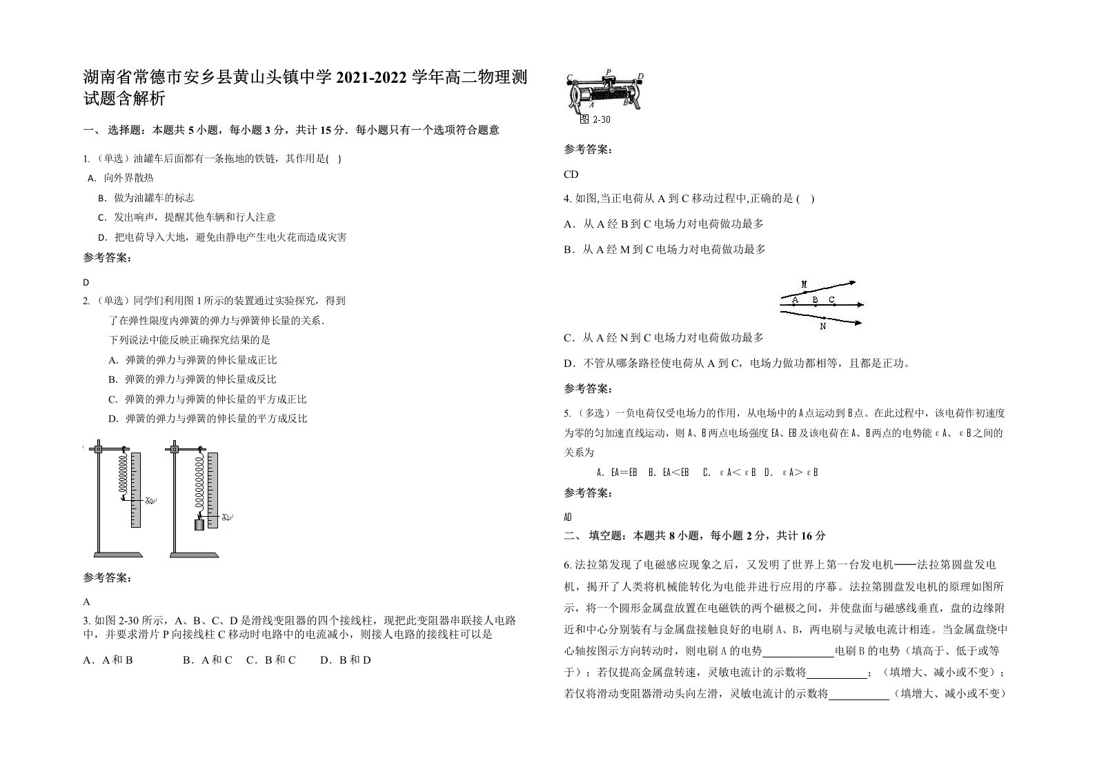 湖南省常德市安乡县黄山头镇中学2021-2022学年高二物理测试题含解析