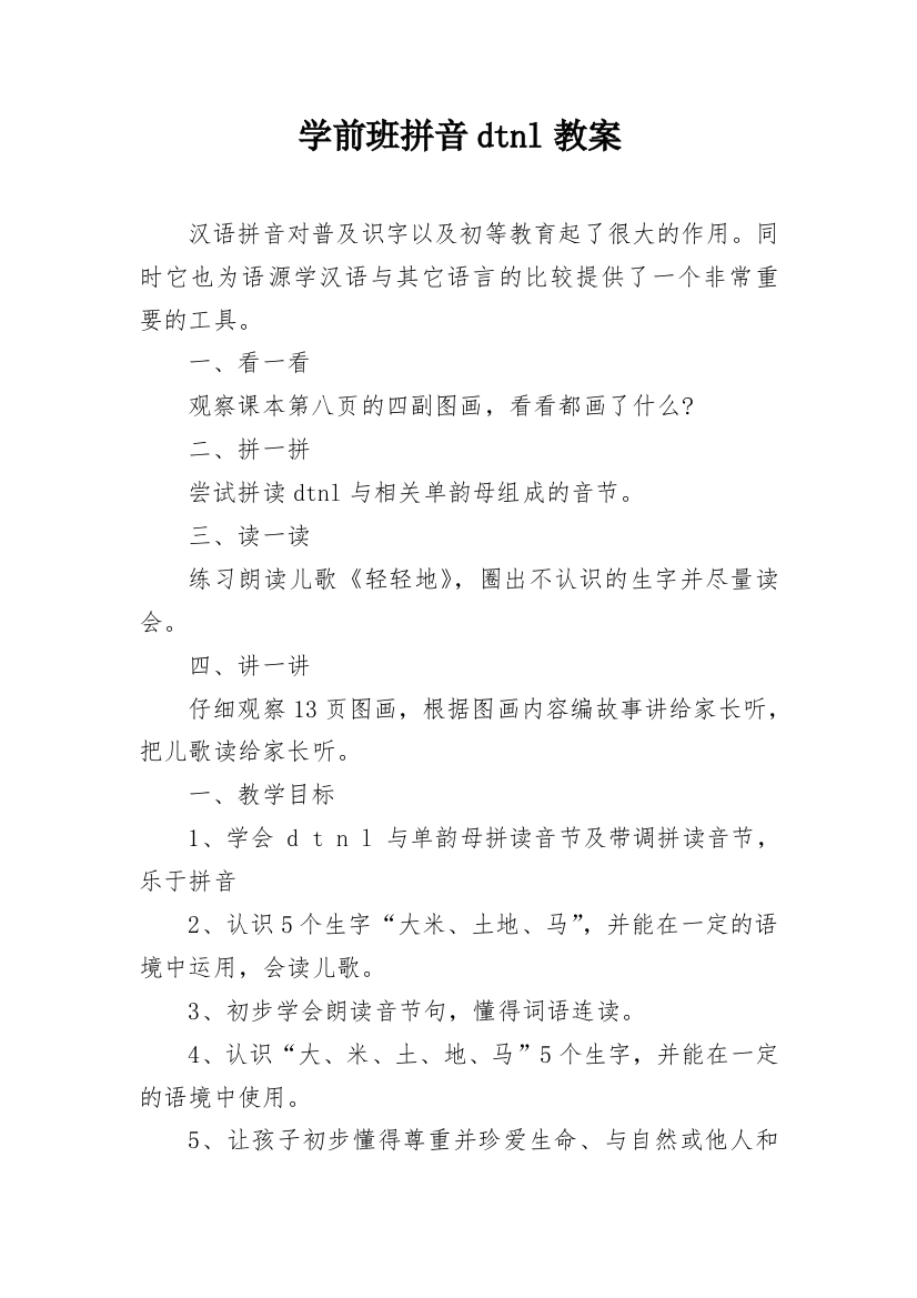 学前班拼音dtnl教案