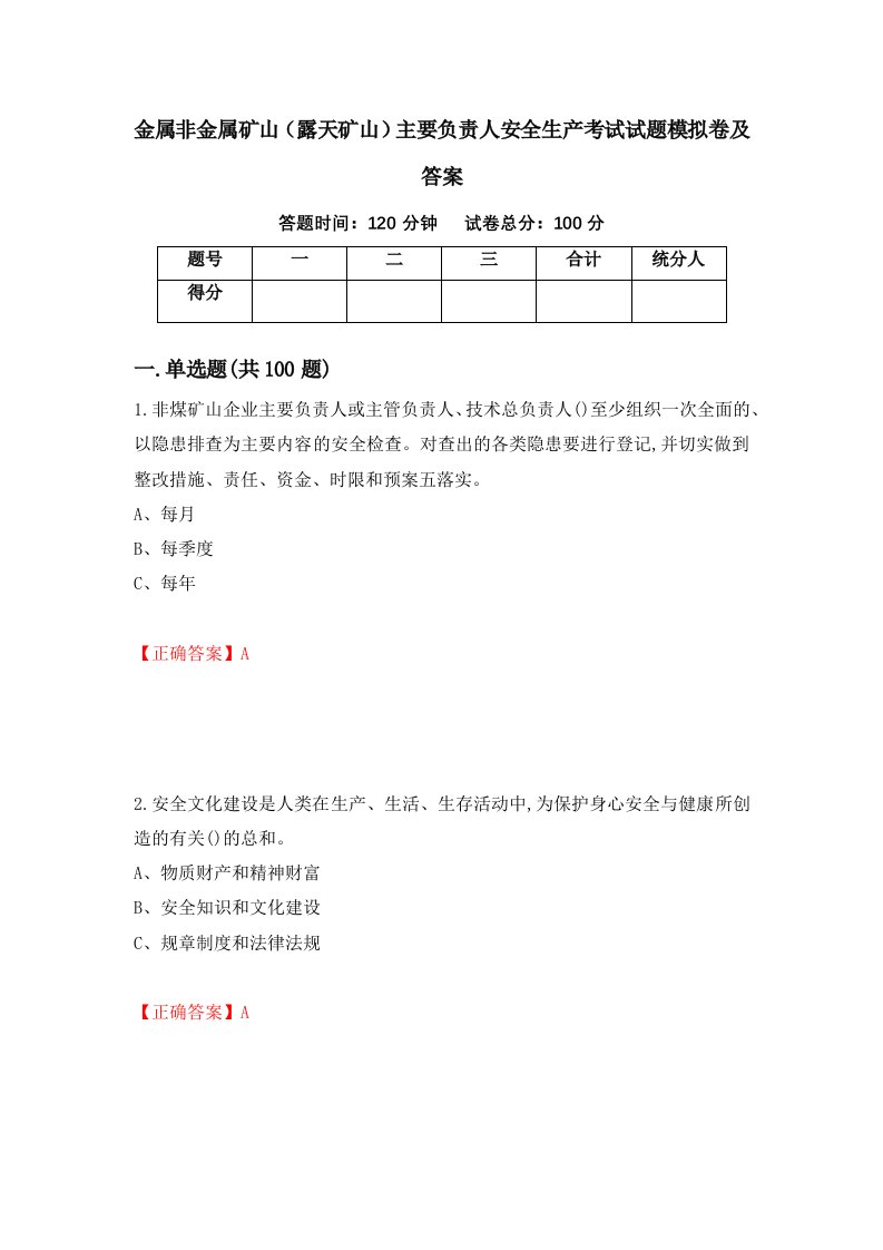 金属非金属矿山露天矿山主要负责人安全生产考试试题模拟卷及答案第15期