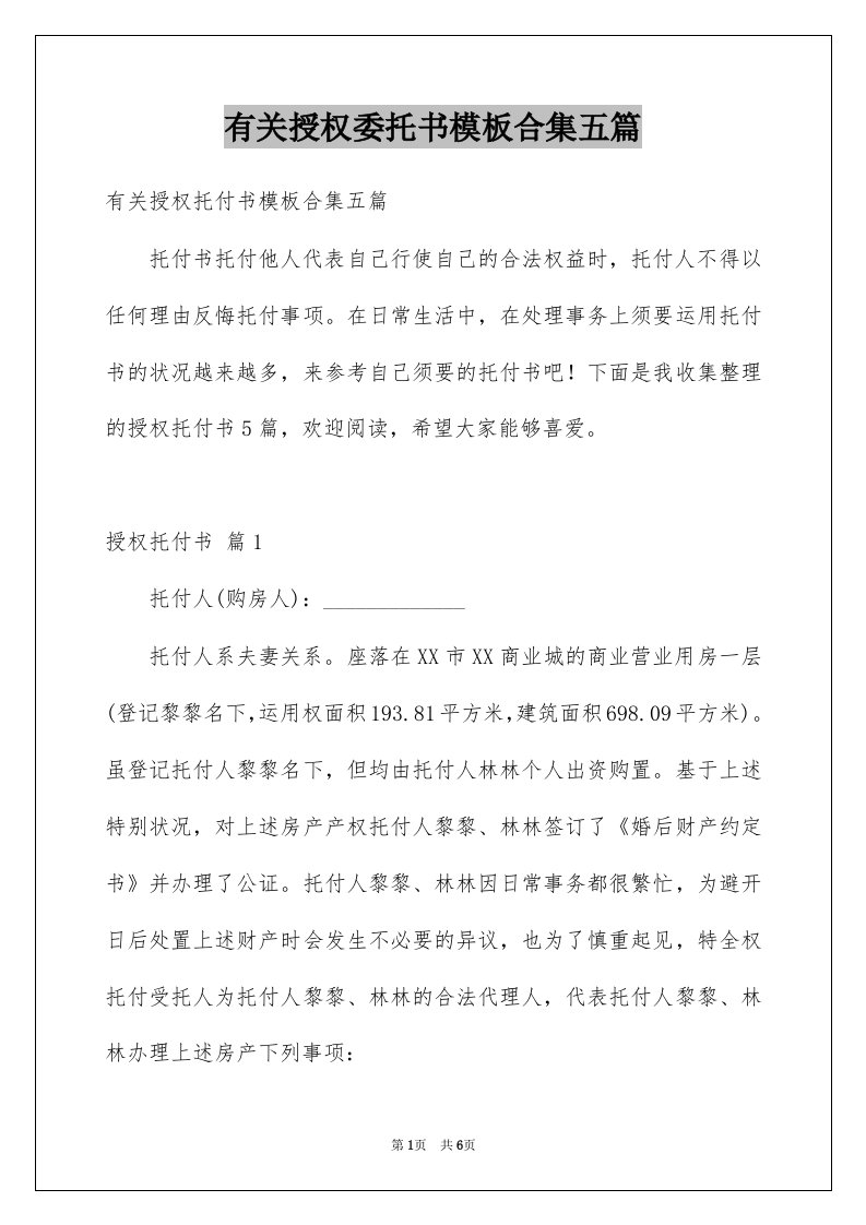 有关授权委托书模板合集五篇