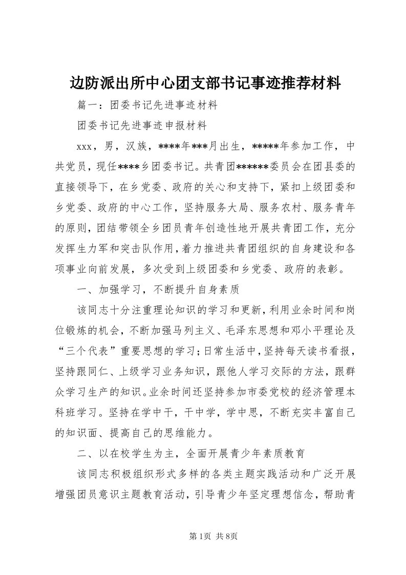 边防派出所中心团支部书记事迹推荐材料