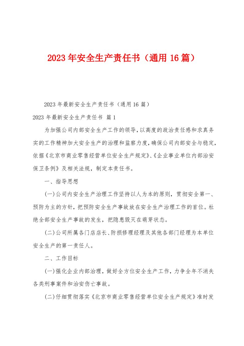 2023年安全生产责任书（16篇）