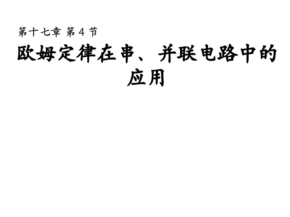 人教版部编初中九年级物理(全一册)第17章欧姆定律在串联并联电路中的应用课件