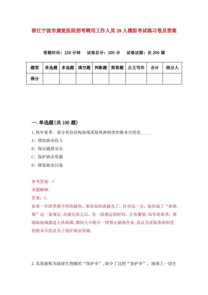 浙江宁波市康复医院招考聘用工作人员28人模拟考试练习卷及答案第1套