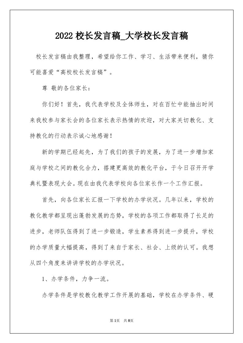 2022校长发言稿_大学校长发言稿