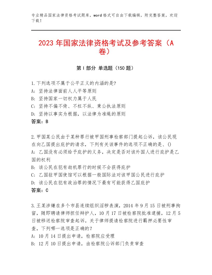 2022—2023年国家法律资格考试题库附答案【典型题】