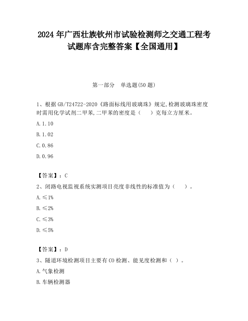 2024年广西壮族钦州市试验检测师之交通工程考试题库含完整答案【全国通用】