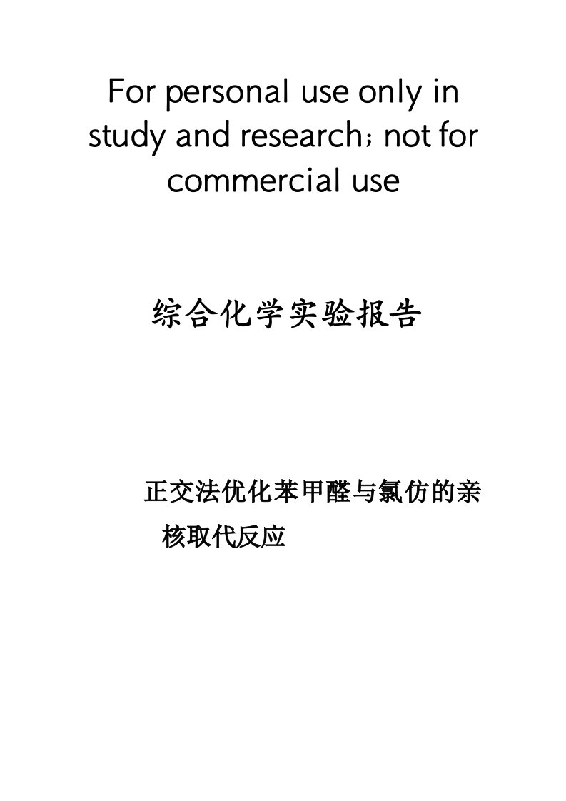 浙理正交法优化苯甲醛与氯仿亲核取代实验