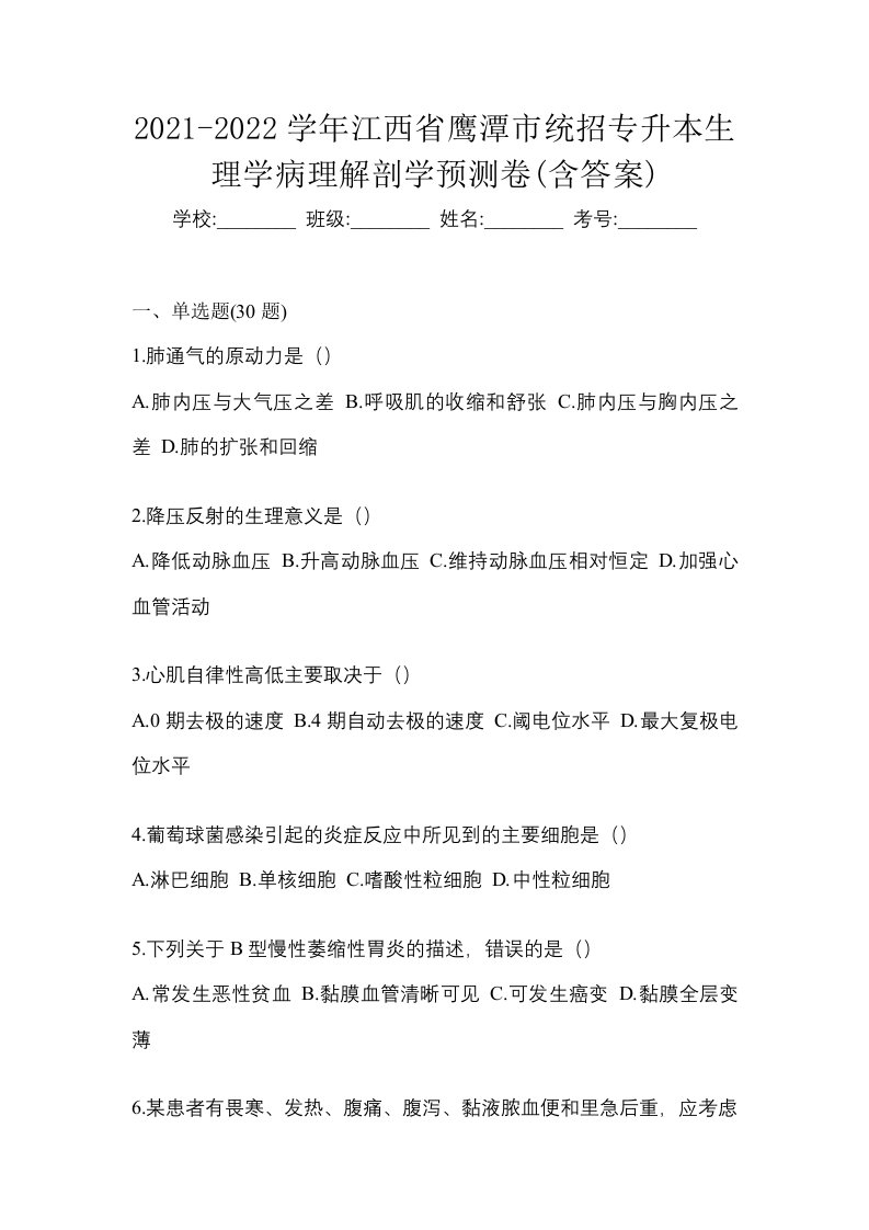 2021-2022学年江西省鹰潭市统招专升本生理学病理解剖学预测卷含答案