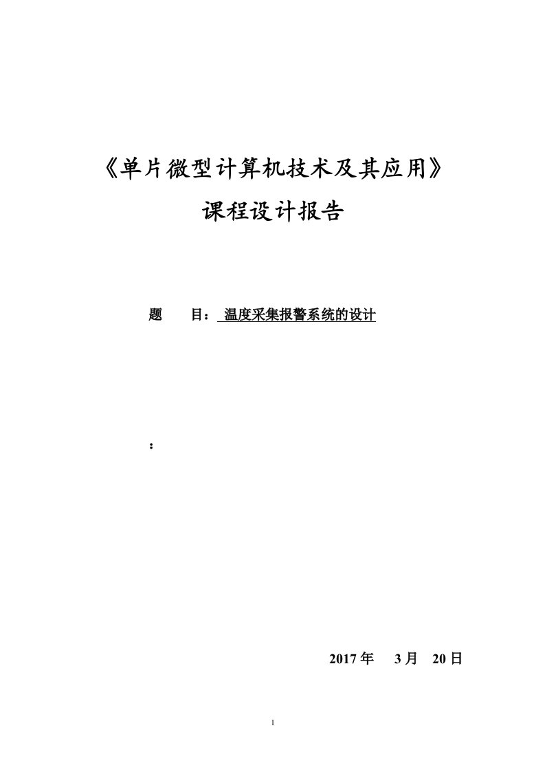 单片微型计算机技术及其应用课程设计报告