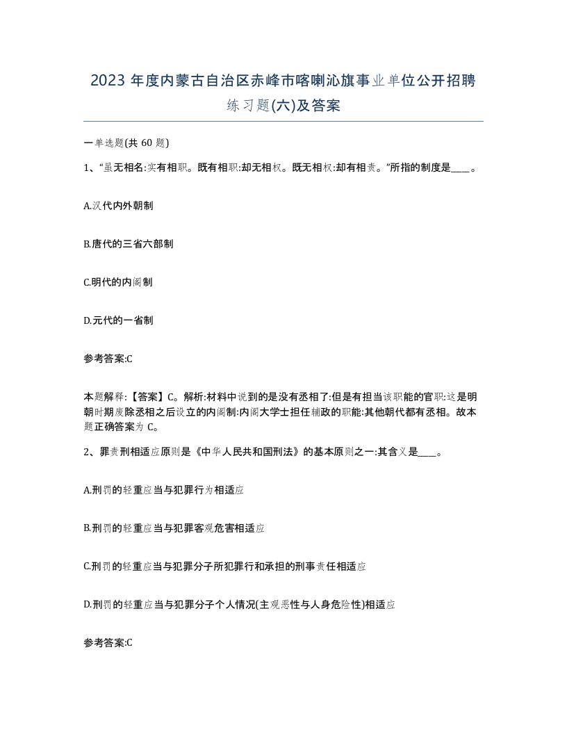 2023年度内蒙古自治区赤峰市喀喇沁旗事业单位公开招聘练习题六及答案