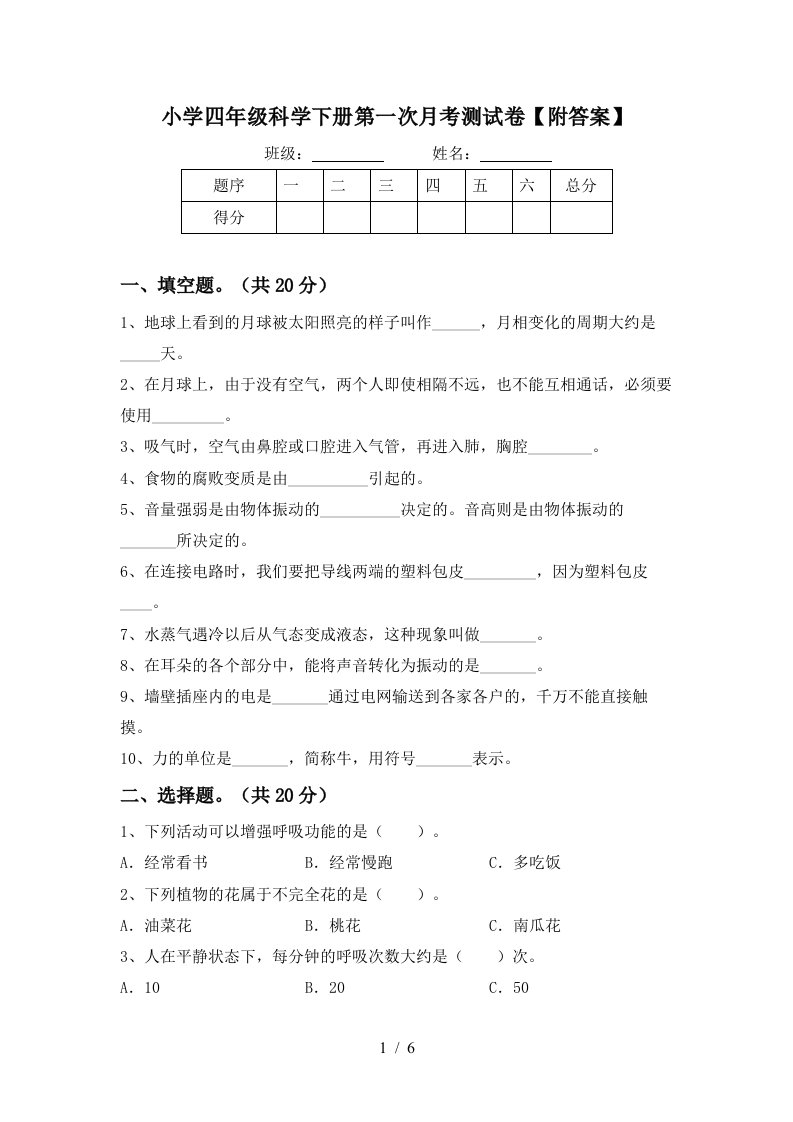 小学四年级科学下册第一次月考测试卷附答案