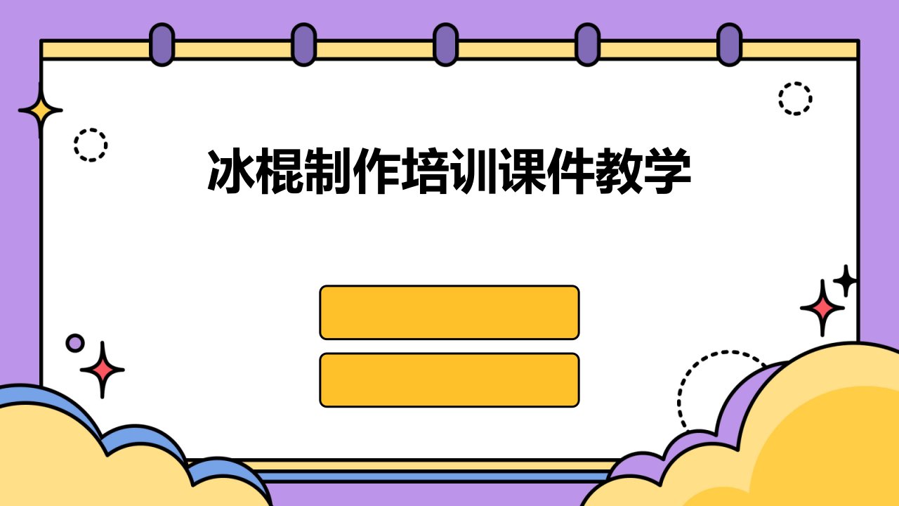 冰棍制作培训课件教学