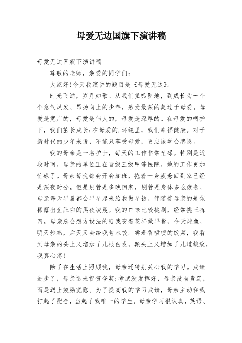 母爱无边国旗下演讲稿