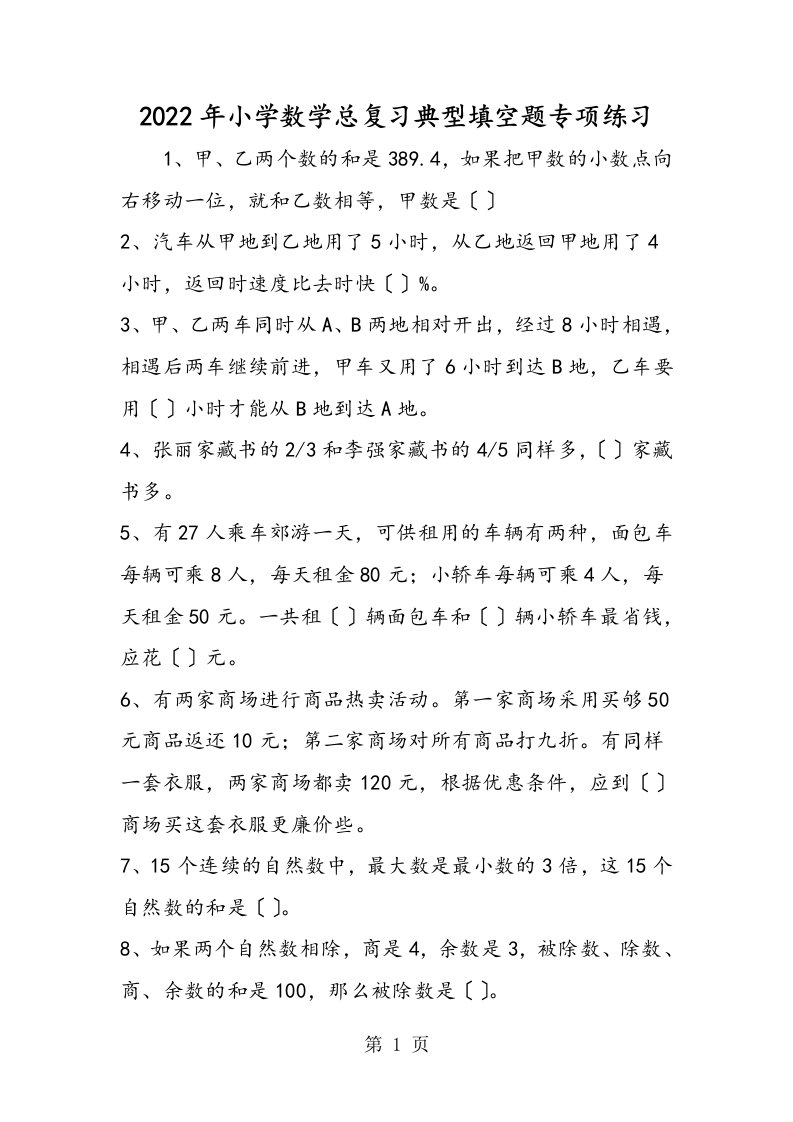 小学数学总复习典型填空题专项练习