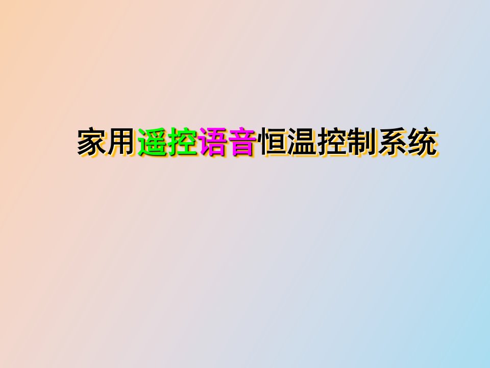 家用语音遥控温控系统