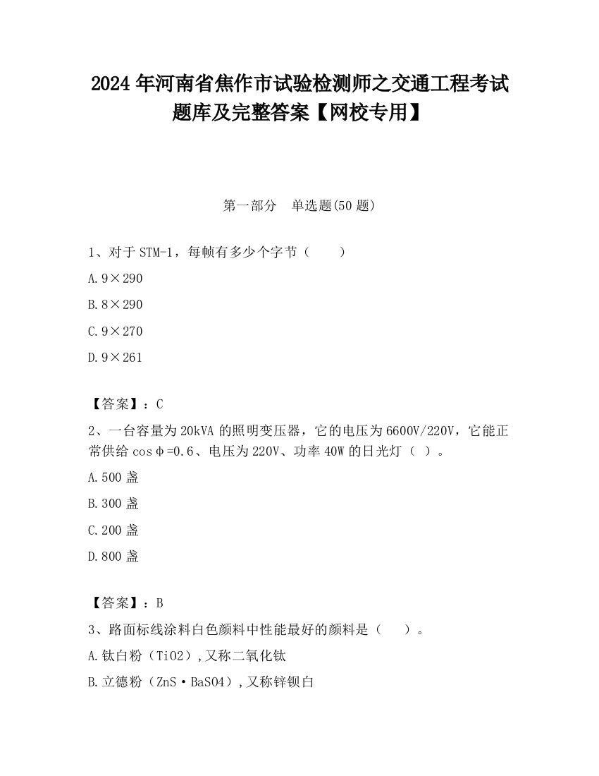 2024年河南省焦作市试验检测师之交通工程考试题库及完整答案【网校专用】