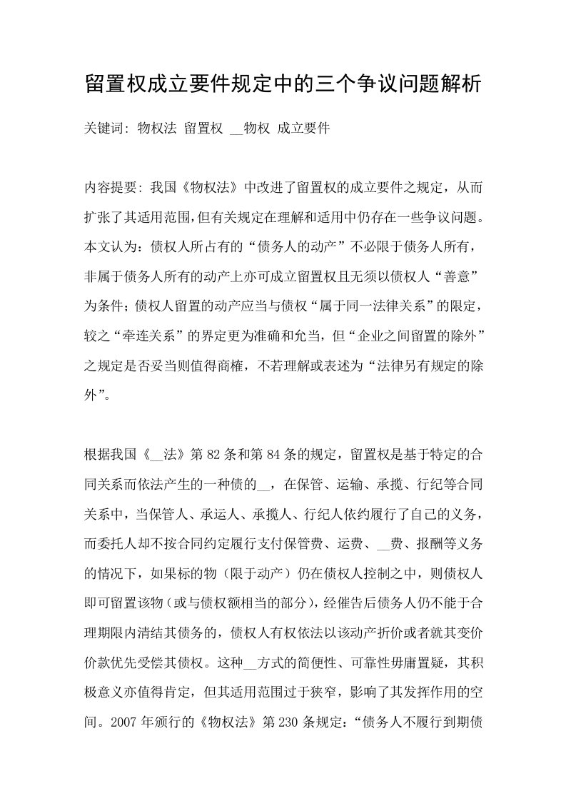 留置权成立要件规定中的三个争议问题解析