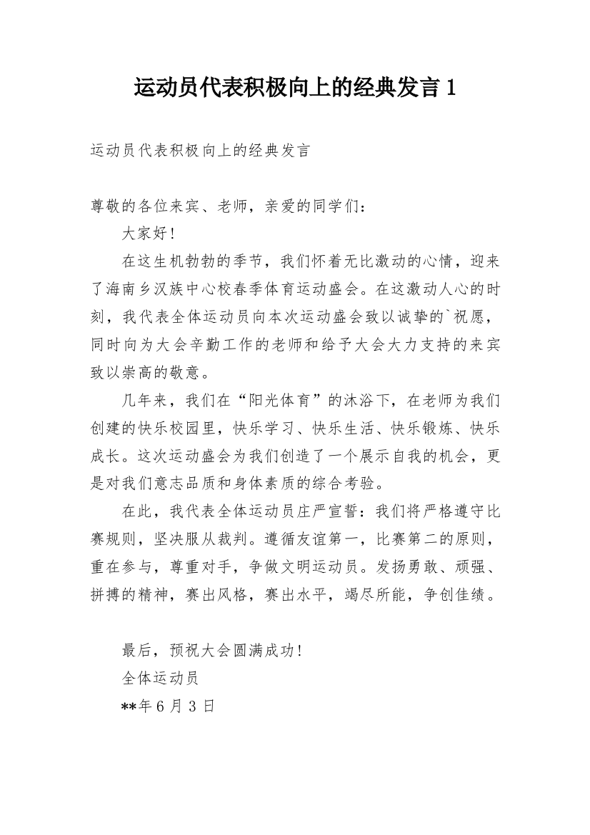 运动员代表积极向上的经典发言1_1