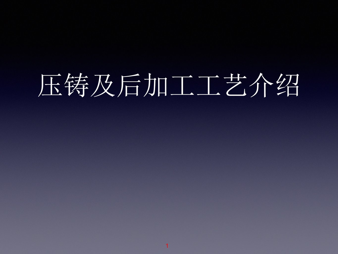 压铸企业基本工艺流程及知识简介