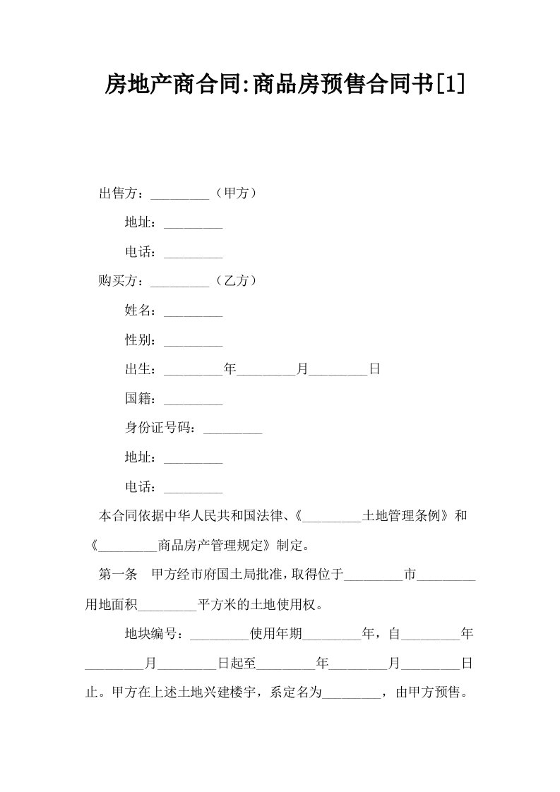 房地产商合同商品房预售合同书1