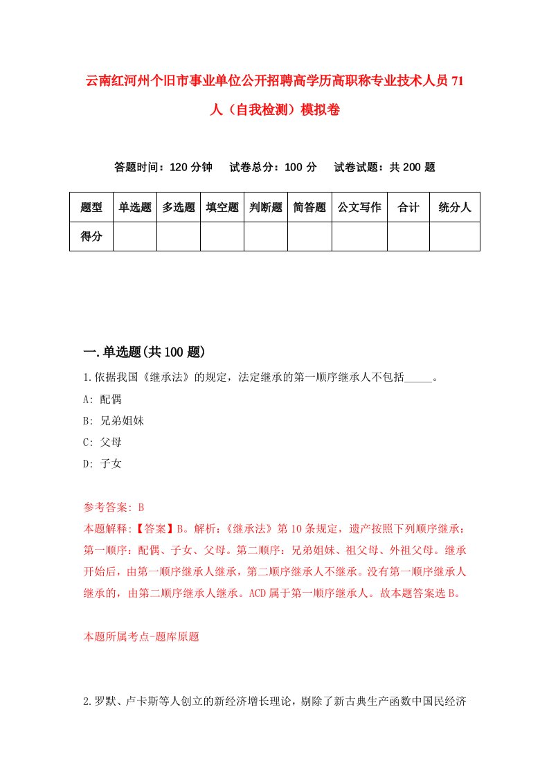 云南红河州个旧市事业单位公开招聘高学历高职称专业技术人员71人自我检测模拟卷第6期