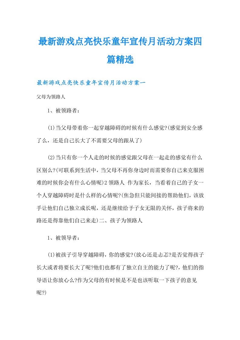 最新游戏点亮快乐童年宣传月活动方案四篇精选