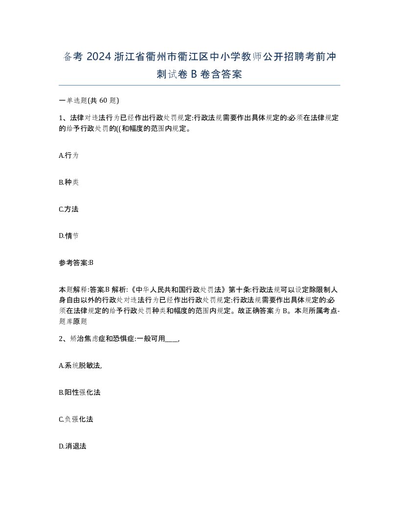 备考2024浙江省衢州市衢江区中小学教师公开招聘考前冲刺试卷B卷含答案