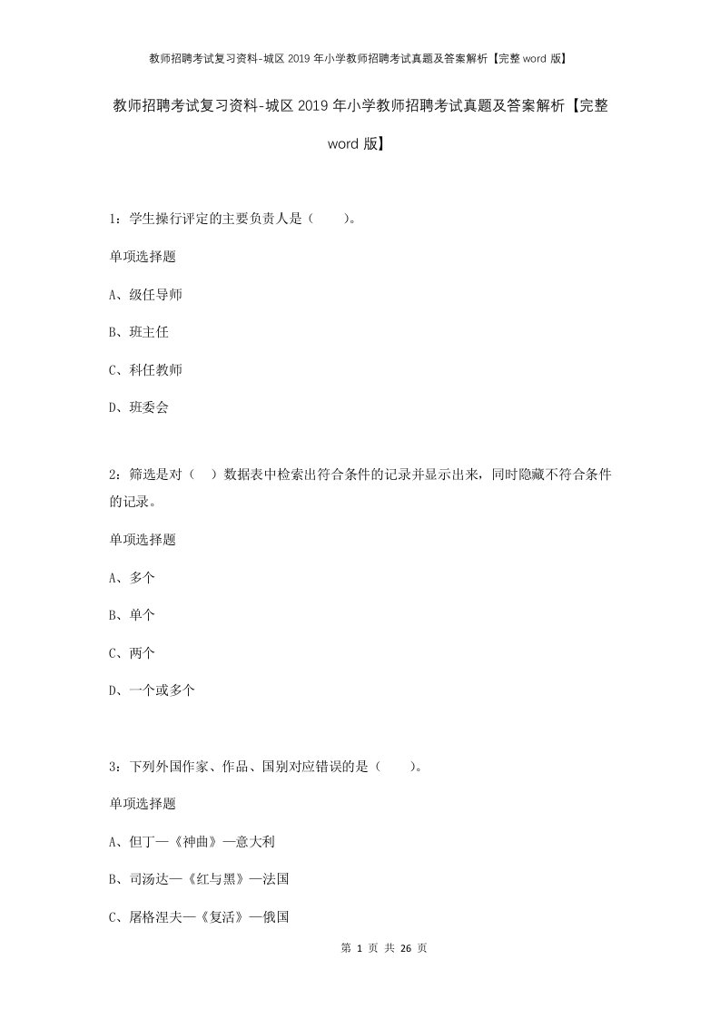 教师招聘考试复习资料-城区2019年小学教师招聘考试真题及答案解析完整word版