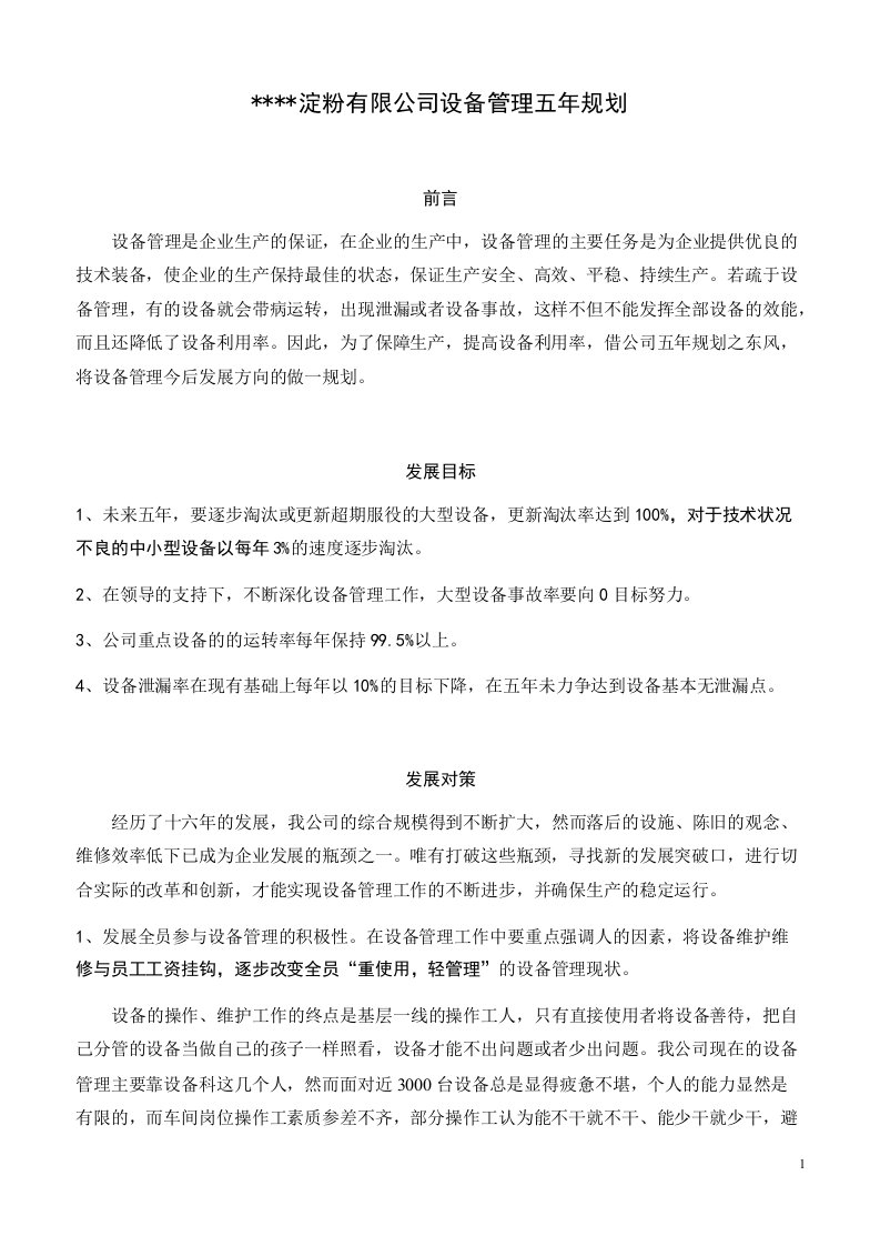 设备管理五年规划