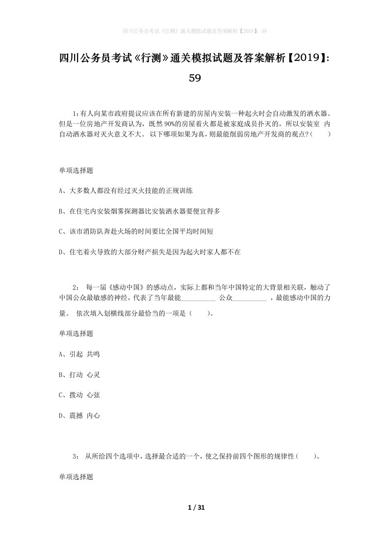 四川公务员考试《行测》通关模拟试题及答案解析【2019】：59