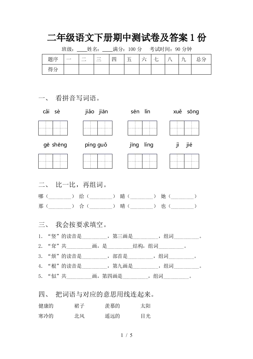 二年级语文下册期中测试卷及答案1份