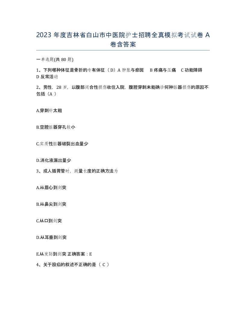 2023年度吉林省白山市中医院护士招聘全真模拟考试试卷A卷含答案