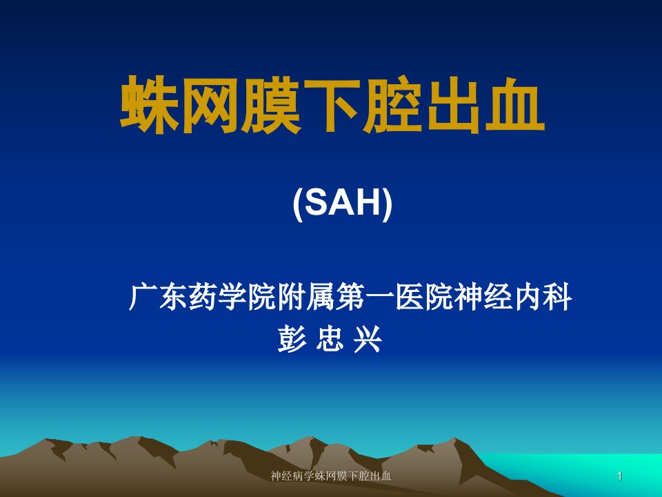 神经病学蛛网膜下腔出血课件