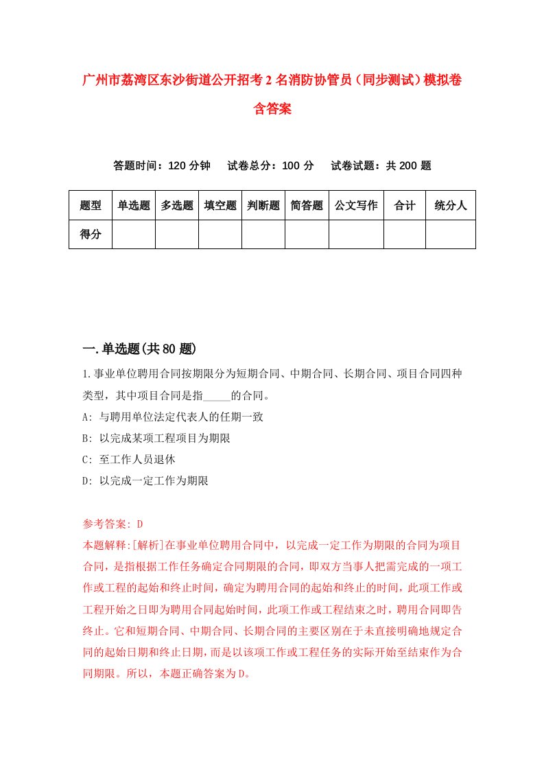 广州市荔湾区东沙街道公开招考2名消防协管员同步测试模拟卷含答案6