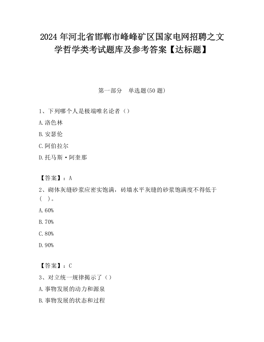 2024年河北省邯郸市峰峰矿区国家电网招聘之文学哲学类考试题库及参考答案【达标题】