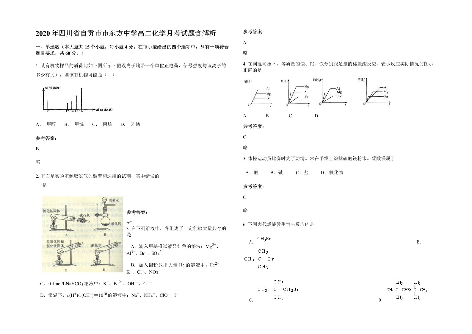 2020年四川省自贡市市东方中学高二化学月考试题含解析