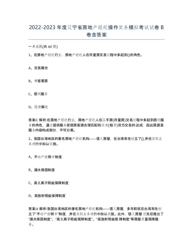 2022-2023年度辽宁省房地产经纪操作实务模拟考试试卷B卷含答案