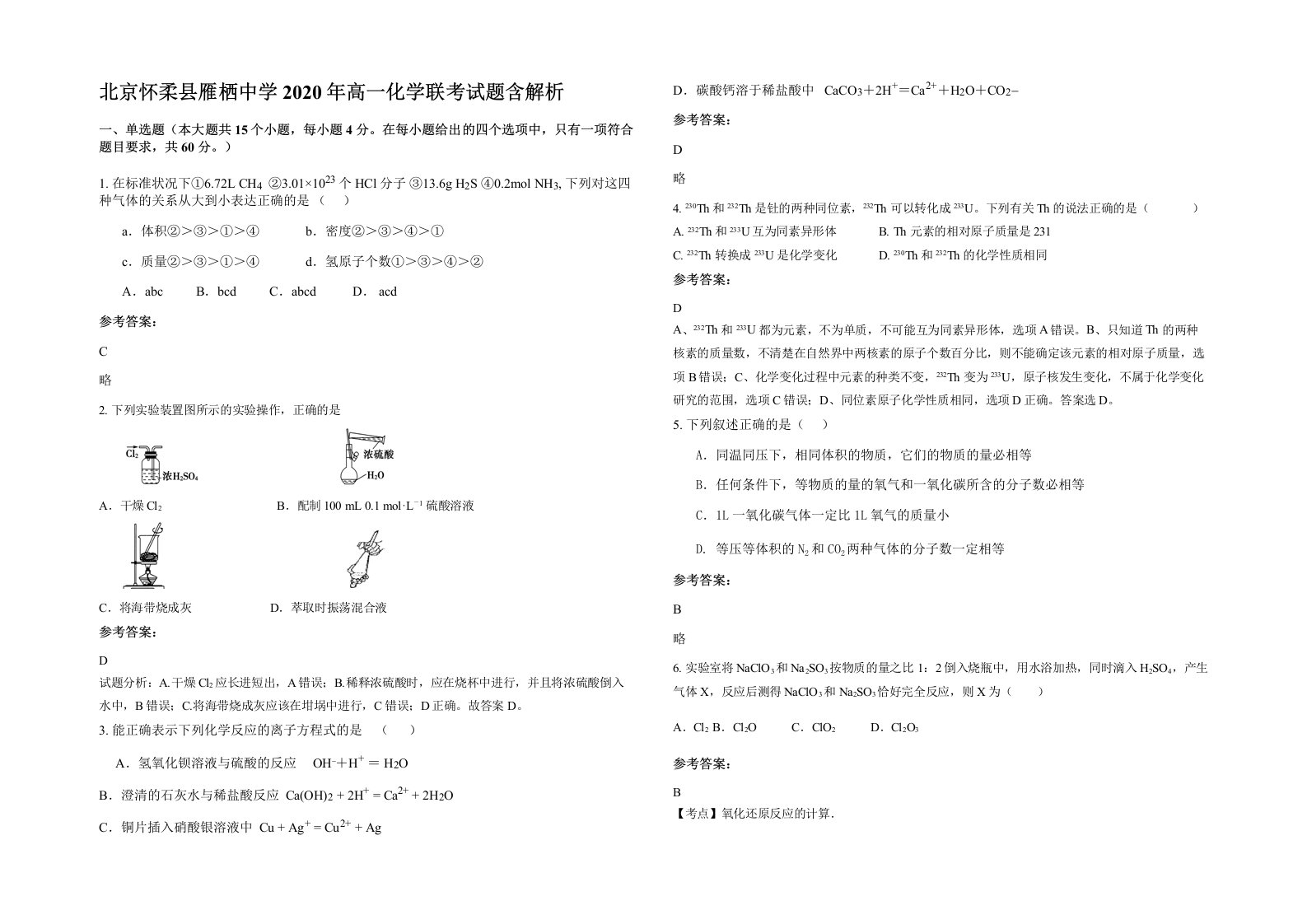 北京怀柔县雁栖中学2020年高一化学联考试题含解析