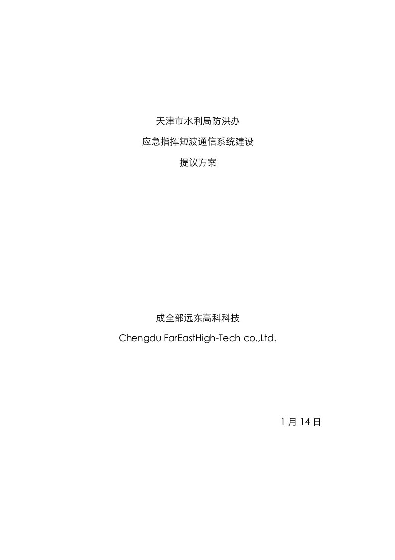 2021年天津市水利局防洪办应急指挥短波通信系统技术方案