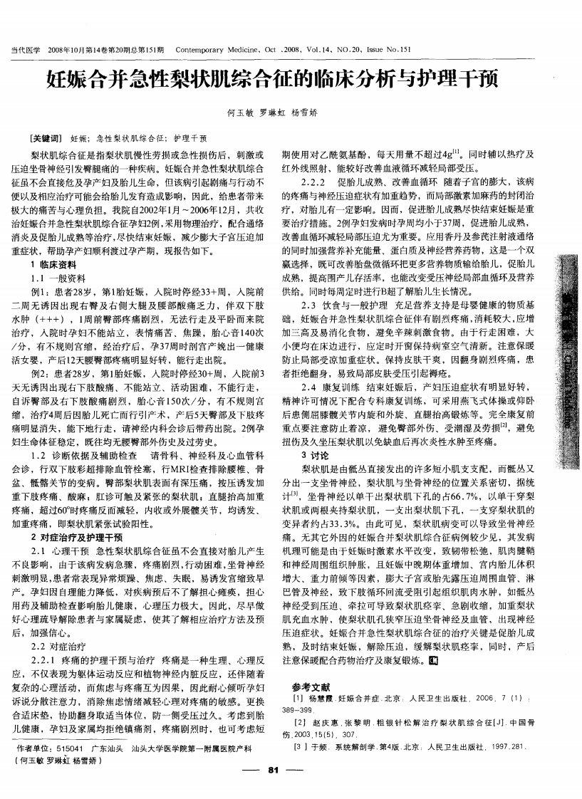 妊娠合并急性梨状肌综合征的临床分析与护理干预.pdf