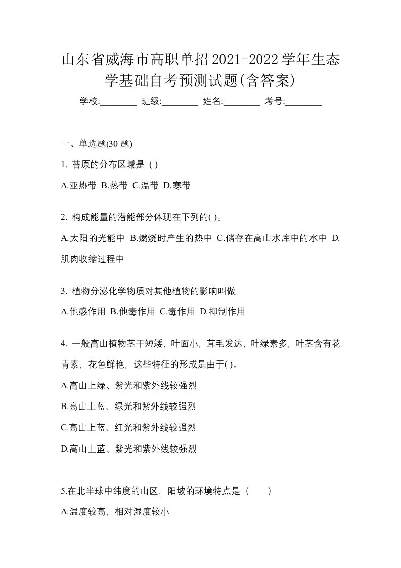 山东省威海市高职单招2021-2022学年生态学基础自考预测试题含答案