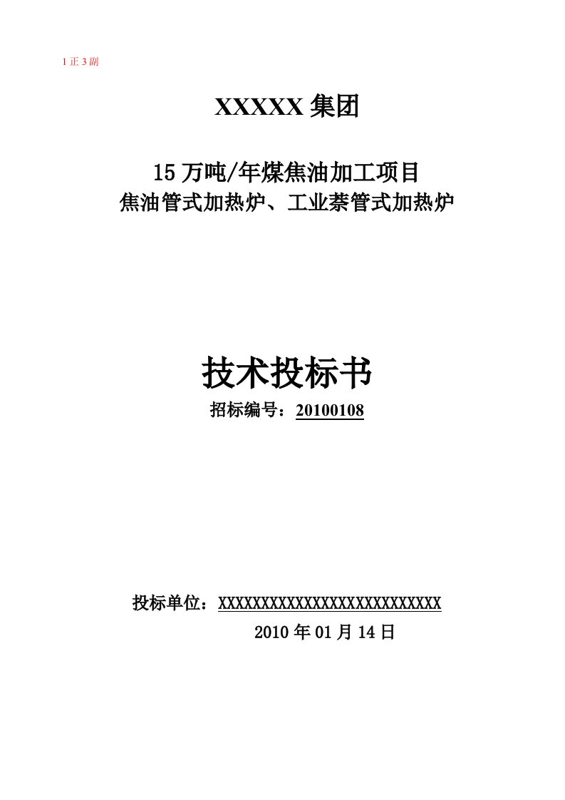 加热炉投标参考样本(商务标、技术标)