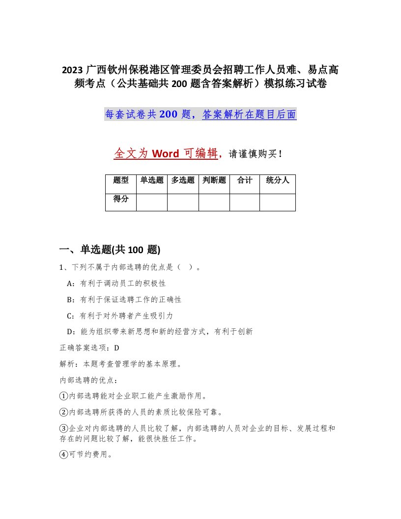 2023广西钦州保税港区管理委员会招聘工作人员难易点高频考点公共基础共200题含答案解析模拟练习试卷