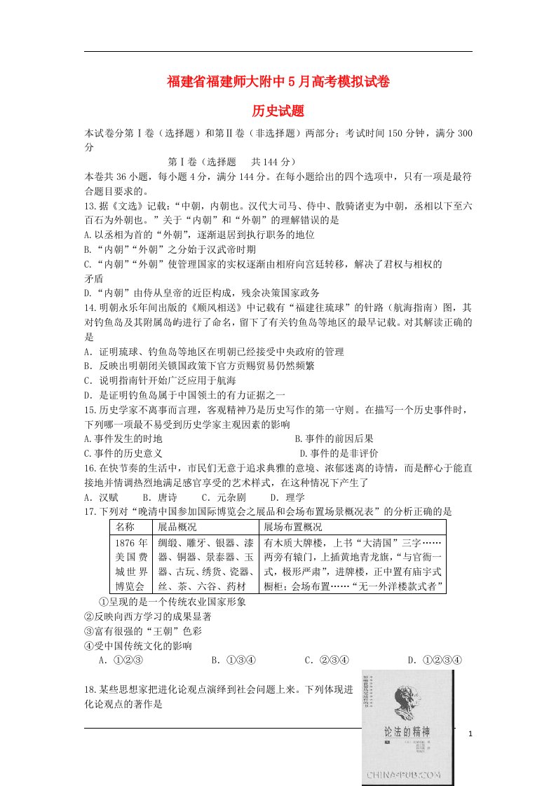 福建省福建师大附中高考历史5月三轮模拟试题人民版