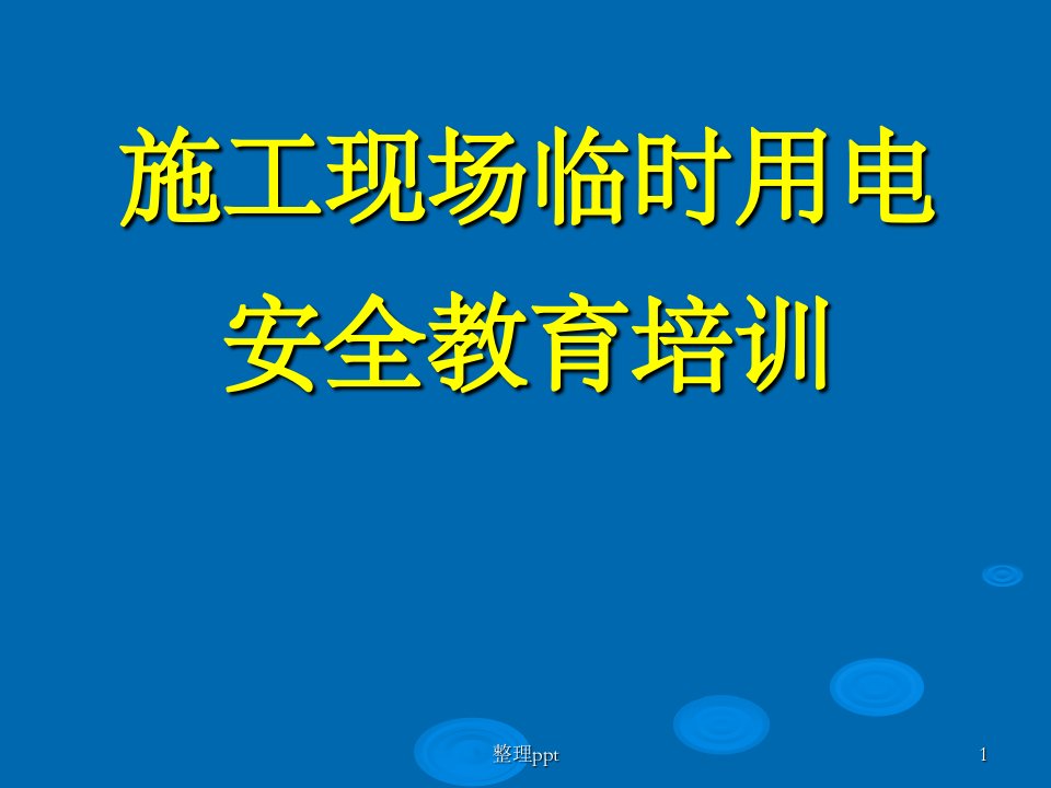 施工现场临时用电安全教育培训