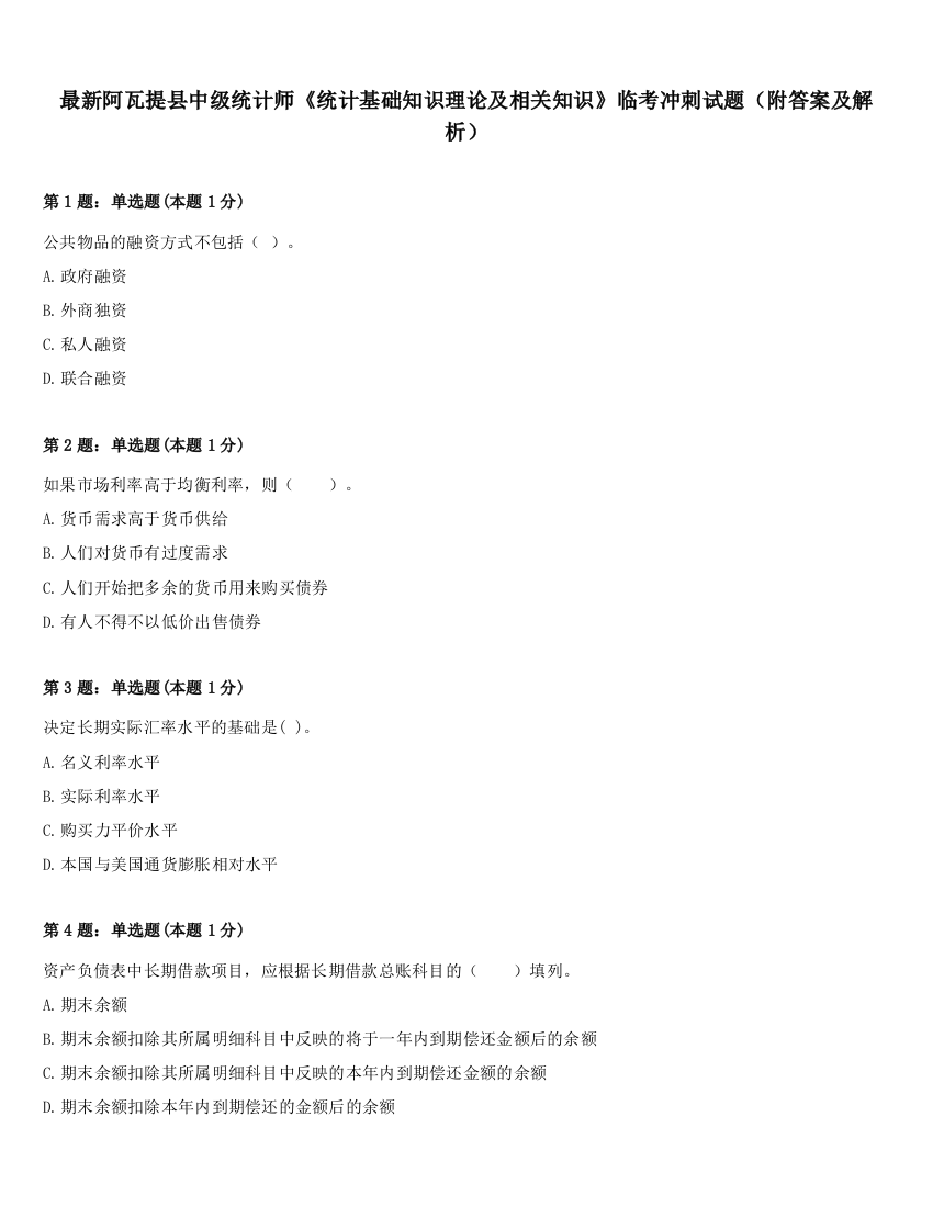 最新阿瓦提县中级统计师《统计基础知识理论及相关知识》临考冲刺试题（附答案及解析）